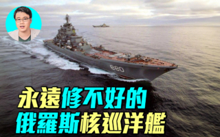 【军事情报局】永远修不好的俄罗斯核巡洋舰