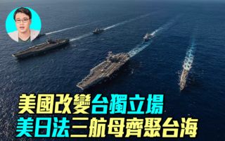 【军事情报局】美删台独说辞 美日法航母聚台海
