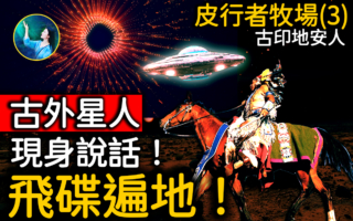 【未解之谜】皮行者牧场（三）：发现神秘高空辐射 飞碟充电站？