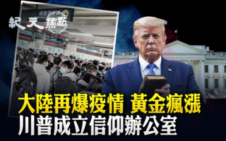 【纪元焦点】川普吁“回归信仰”大陆再爆疫情