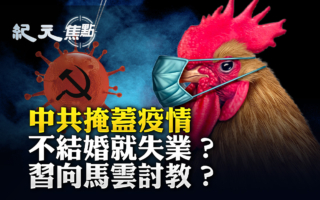 【纪元焦点】中共掩盖疫情真相 习向马云讨教?