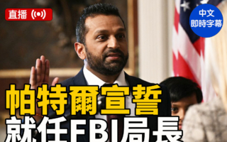 【直播】帕特尔宣誓就任FBI局长