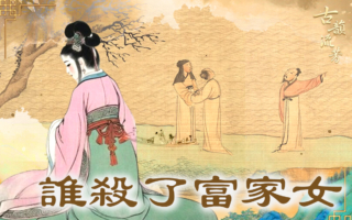 【古道人生】谁杀了富家女？ 远逃二千里 躲过初一躲不过十五！