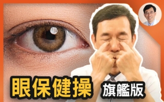 抗青光眼、白内障 中医教你每日20分钟护眼
