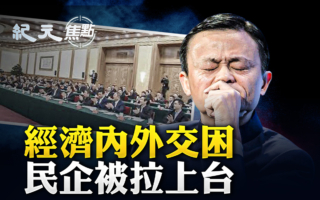 【纪元焦点】政治经济内外交困 习拉民企救场？