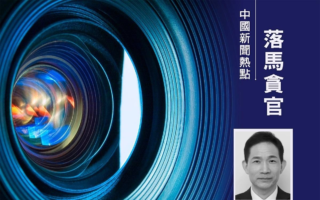 陈希旧部曹兴信被通报卖官 习家军内斗引关注