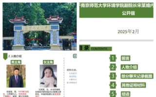 南师大副院长被举报出轨女博士生 遭免职