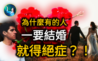 【未解之谜】离奇的誓言故事 一想结婚就患病？
