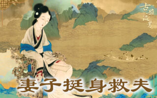 【古道人生】丈夫遭仇人陷害 妻子挺身来相救