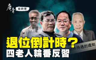 【唐青看时事】谢幕倒计时？四老人轮番反习