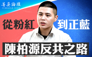 【菁英论坛】从粉红到正蓝 陈柏源反共之路