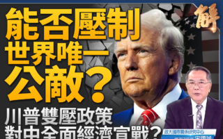 【新闻大破解】美对中共外交降级 川普的经贸战