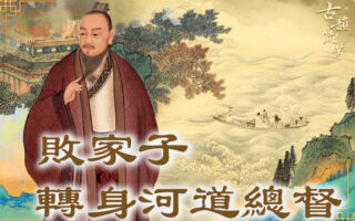 【古道人生】他如何从败家子转身为河道总督？