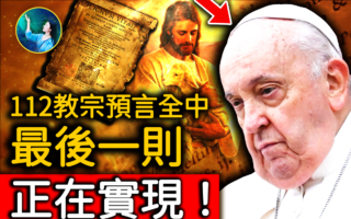 【未解之谜】羊皮卷上的秘密 末代教宗预言