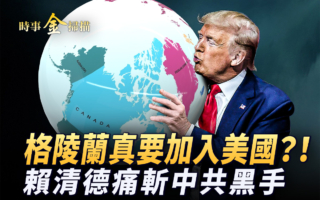 【时事金扫描】赖清德斩中共黑手 祭17大策略