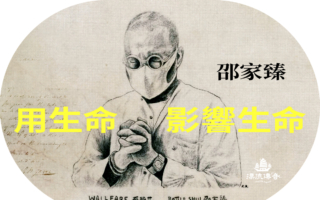 【漂流传奇】邵家臻：“非常社工”的一生