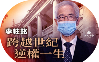 【漂流传奇】李柱铭：跨越世纪逆权一生