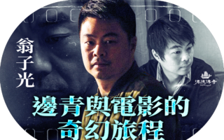 【漂流传奇】关注边缘人 导演翁子光的电影奇缘