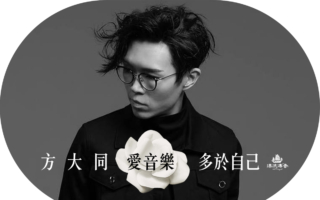【漂流传奇】英年早逝方大同 重温传奇音乐路