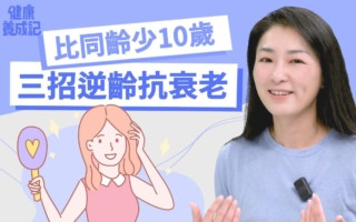三招逆龄抗衰老 看起来比同龄人年轻10岁