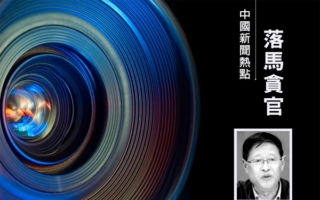 中国电力建设集团前党委书记马宗林落马