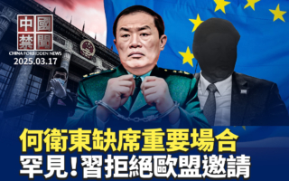 【中国禁闻】中共军委何卫东缺席重要场合