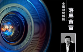 中国证监会前法律部副主任吴国舫落马