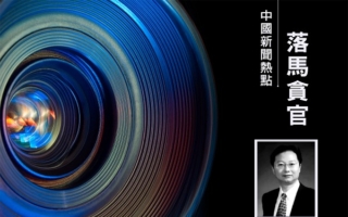 中国证监会科技监管司前司长姚前被移送司法