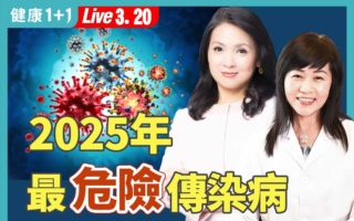 2025春夏警讯：最易流行的传染病