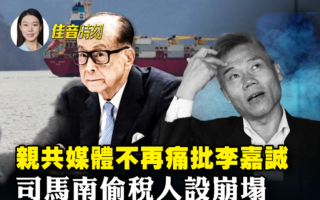 【佳音时刻】中共对李嘉诚变软？何卫东仍失踪