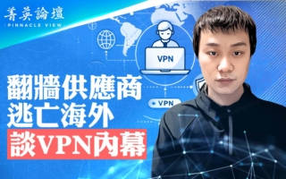 【菁英论坛】大陆翻墙供应商逃海外 揭VPN内幕