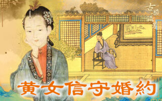 【古道人生】父亲嫌女婿家变穷悔婚 女儿守婚约得好结果