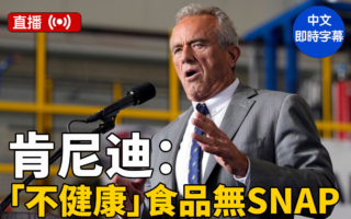 【直播】肯尼迪就食品染料等举行新闻发布会