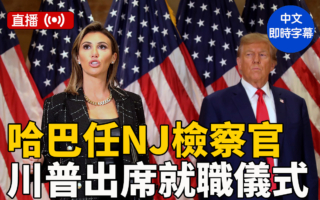 【直播】哈巴任新泽西检察官 川普出席就职仪式