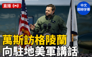 【直播】万斯向驻格陵兰美军发表讲话