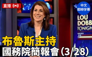 【直播】布鲁斯主持国务院简报会（3/28）