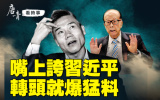 【唐青看时事】司马南服法 李嘉诚爱国梦碎