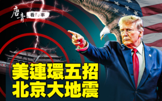 【唐青看时事】美连环五招 北京大地震