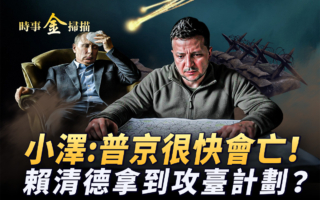 【时事金扫描】中共战区司令泄漏攻台计划？