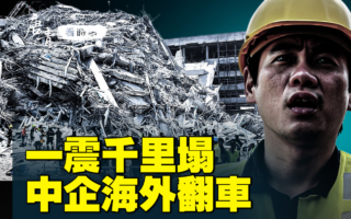 【唐青看时事】一带一路豆腐渣扬名国际