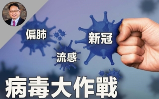 COVID、流感、人偏肺病毒来袭 防治全攻略