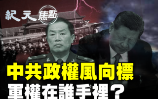 【纪元焦点】中共政权风向标 军权在谁手里？