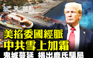 【纪元焦点】美国掐委国经脉 中共雪上加霜