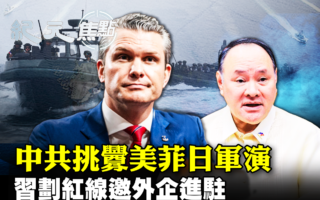 【纪元焦点】美防长访亚太 美菲日军演威慑中共