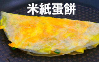 【美食天堂】米纸蛋饼～需要5分钟！