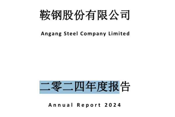 鞍钢股份2024年亏70亿 董事长薪酬却涨85%