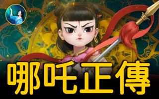 【未解之谜】哪吒真的是魔童吗？揭秘封神背后的惊人真相