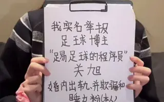 中国足球圈再传丑闻 女子实名举报知名博主