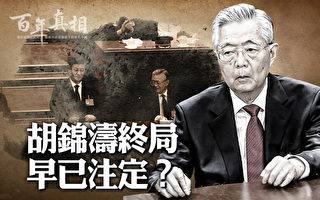 【百年真相】胡锦涛的终局 被架出二十大会场