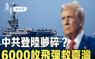 【唐青看时事】川普挺台动真格的